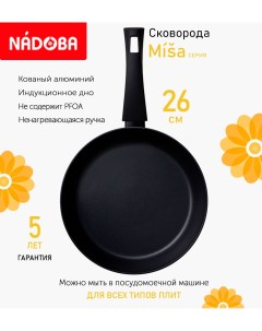 Сковорода с антипригарным покрытием 26 см Misa индукция Nadoba