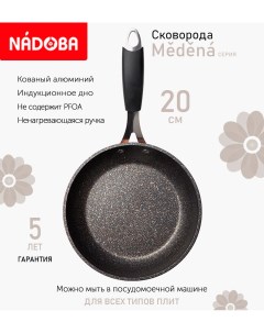 Сковорода с антипригарным покрытием 20 см Medena индукция Nadoba