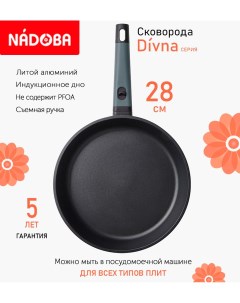 Сковорода с антипригарным покрытием 28 см Divna индукция Nadoba