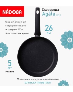 Сковорода с антипригарным покрытием 26 см Agata индукция Nadoba