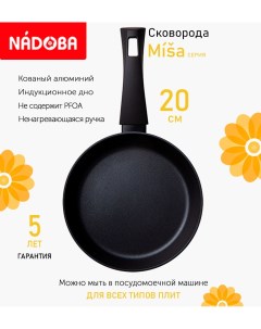 Сковорода Misa с антипригарным покрытием 20см индукция Nadoba