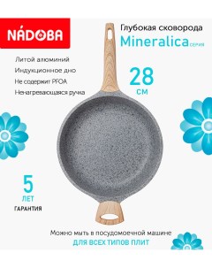 Сковорода глубокая с антипригарным покрытием 28 см Mineralica индукция Nadoba