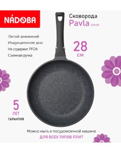 Сковорода с антипригарным покрытием и съемной ручкой 28 см Pavla индукция Nadoba