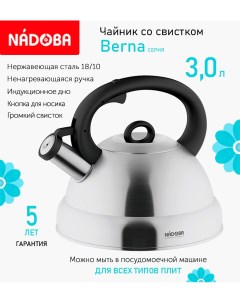 Чайник со свистком 3 л Berna индукция Nadoba