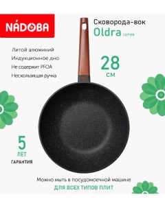 Сковорода вок с антипригарным покрытием 28 см Oldra индукция Nadoba