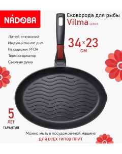 Сковорода гриль для рыбы с антипригарным покрытием и съёмной ручкой 34x23 см Vilma Nadoba