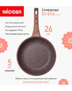 Сковорода с антипригарным покрытием 26 см Greta индукция Nadoba