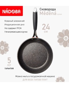 Сковорода с антипригарным покрытием 24 см Medena индукция Nadoba