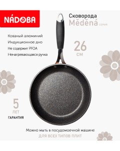 Сковорода с антипригарным покрытием 26 см Medena индукция Nadoba