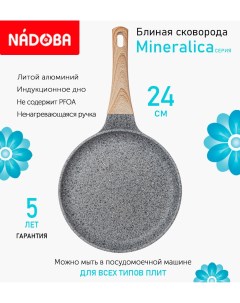 Сковорода блинная с антипригарным покрытием 24 см Mineralica индукция Nadoba