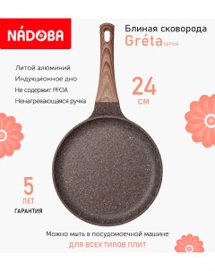 Сковорода для блинов с антипригарным покрытием 24 см Greta индукция Nadoba