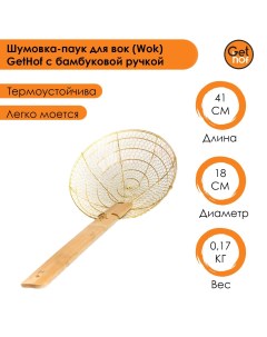 Шумовка паук для вок Wok HandMade Elite с бамбуковой ручкой 180 мм Gethof