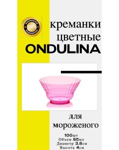 Креманка пластиковая Ондулина розовая 85мл 100шт с кристаллическим эффектом Nobrand