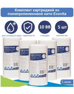 Картриджи нитяной TPP 5 10BB для холодной воды 5 шт Ecovita