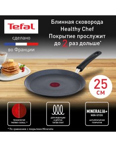 Сковорода для блинов Healthy Chef 25 см серый G1503872 Tefal