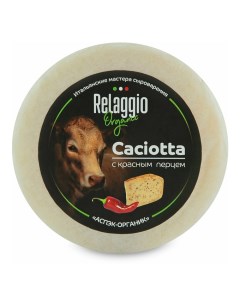 Сыр полутвердый Relaggio Caciotta с красным перцем 45 240 г Relaggio organic