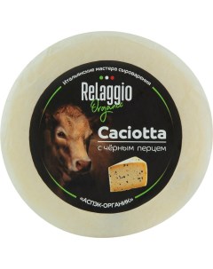 Сыр полутвердый Organic Качотта с черным перцем 45 БЗМЖ 240 г Relaggio