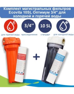 Комплект магистральных фильтров Оптимум 10SL 3 4 для холодной и горячей воды Ecovita