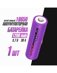 Аккумуляторная батарейка 18650 номинальная 1200 mAh 1 шт защитой Live-power