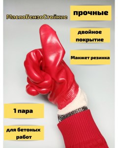 Перчатки защитные маслобензостойкие МБС обливные красные Бытсервис