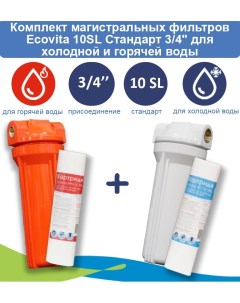 Комплект магистральных фильтров 10SL Стандарт 3 4 для холодной и горячей воды Ecovita