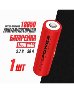 Аккумуляторная батарея 18650 1000 mAh 1 шт Live-power