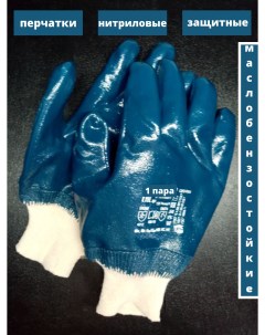 Перчатки защитные рабочие маслобензостойкие нитриловые Бытсервис