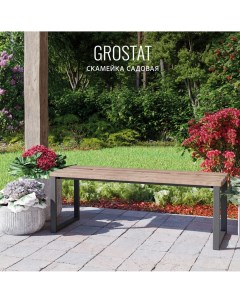 Садовая скамейка GROSTAT 117х35х44 коричневая Гростат