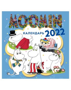 Календарь настенный Адвент Муми Тролли на 2022 год скрепка 30 х 30 см Moomin