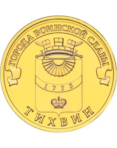 Монета РФ 10 рублей 2014 года Тихвин Cashflow store