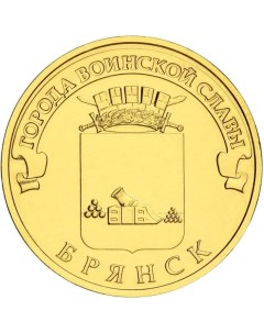 Монета РФ 10 рублей 2013 года Брянск Cashflow store