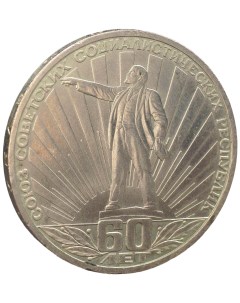 Монета 1 рубль 1981 года 60 лет СССР Ленин в лучах Nobrand