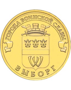 Монета РФ 10 рублей 2014 года Выборг Cashflow store