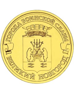 Монета РФ 10 рублей 2012 года Великий Новгород Cashflow store