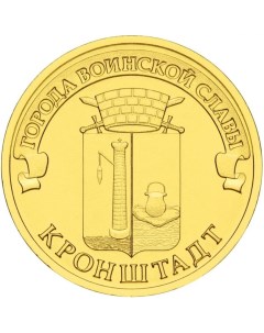 Монета РФ 10 рублей 2013 года Кронштадт Cashflow store