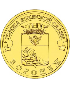 Монета РФ 10 рублей 2012 года Воронеж Cashflow store