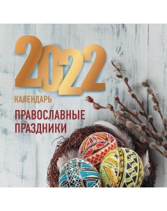 Православные праздники Календарь 2022 Аст
