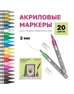 Акриловые маркеры с наконечником 3 мм 20 штук Denksy