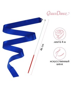 Лента гимнастическая с палочкой 4 м цвет синий Grace dance