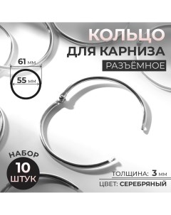 Кольцо для карниза разъемное d 55 61 мм 10 шт цвет серебряный Арт узор
