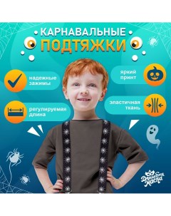 Карнавальные подтяжки Волшебная маска