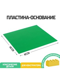 Пластина основание для конструктора 40 х 40 см цвет зеленый Nobrand