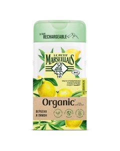 Organic Гель для душа Вербена и Лимон Le petit marseillais