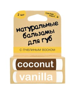 100 натуральные бальзамы для губ Coconut Vanilla 2 штуки Сделанопчелой