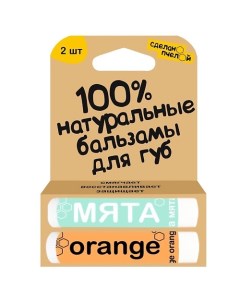 100 натуральные бальзамы для губ Мята Orange 2 штуки Сделанопчелой