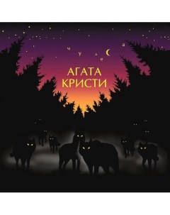 Виниловая пластинка Агата Кристи Чудеса LP Бомба
