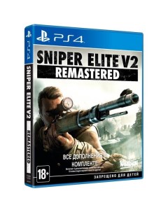 Игра Sniper Elite V2 Remastered СИ для PlayStation 4 Sold out