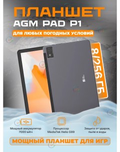 Планшет AGM PAD P1 8 256GB MT Helio G99 8 ядер Agm mobile