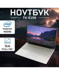 Ноутбук TK E156 Silver Great asia