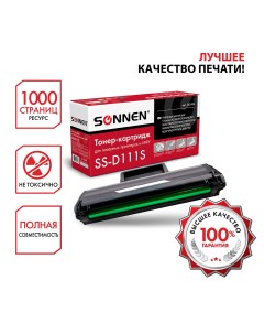 Картридж для лазерного принтера SS D111S черный совместимый Sonnen